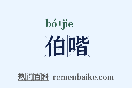 伯喈是什么意思的图片